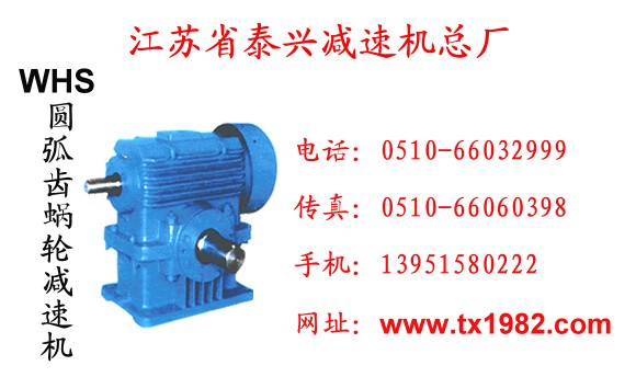 供应WHS/WHC/WHX系列圆弧齿圆柱蜗杆减速机